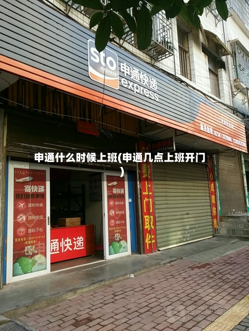 申通什么时候上班(申通几点上班开门)-第2张图片