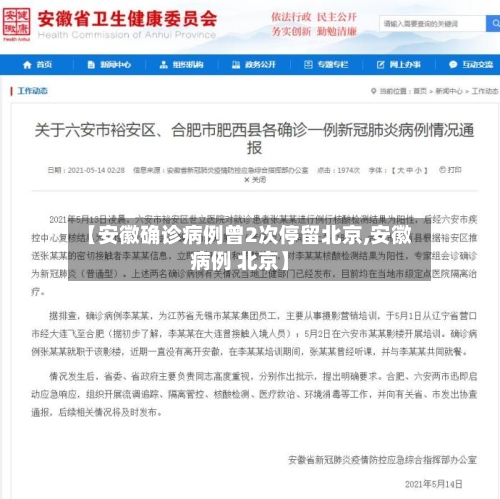 【安徽确诊病例曾2次停留北京,安徽病例 北京】