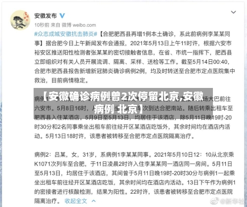 【安徽确诊病例曾2次停留北京,安徽病例 北京】-第2张图片