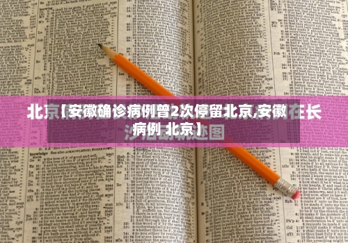 【安徽确诊病例曾2次停留北京,安徽病例 北京】-第3张图片