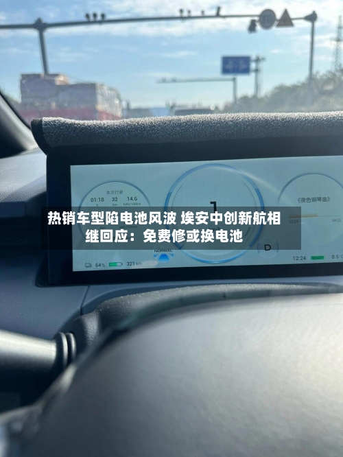 热销车型陷电池风波 埃安中创新航相继回应：免费修或换电池-第2张图片