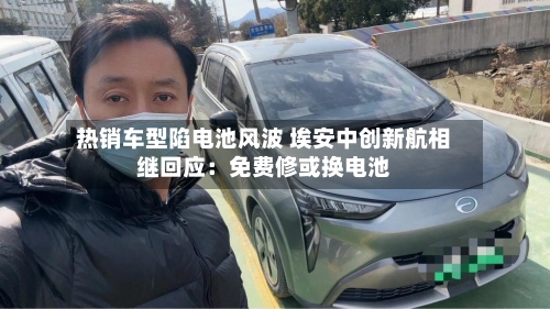 热销车型陷电池风波 埃安中创新航相继回应：免费修或换电池