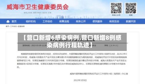 【营口新增6感染病例,营口新增8例感染病例行程轨迹】-第2张图片