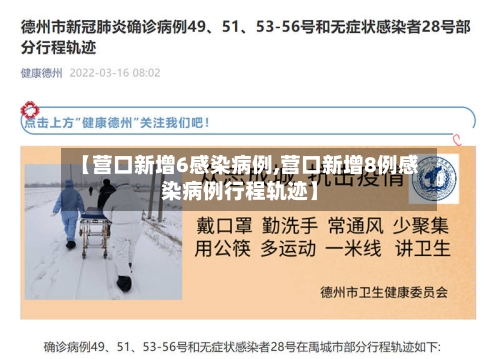 【营口新增6感染病例,营口新增8例感染病例行程轨迹】