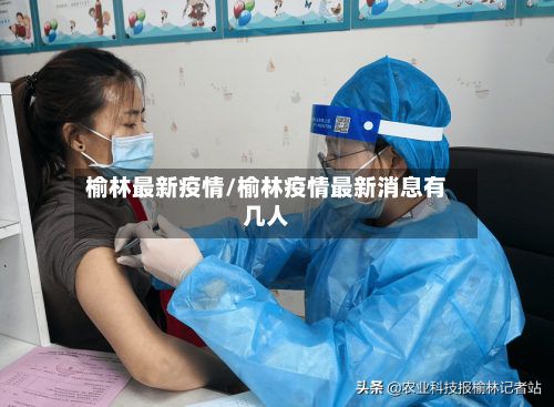榆林最新疫情/榆林疫情最新消息有几人