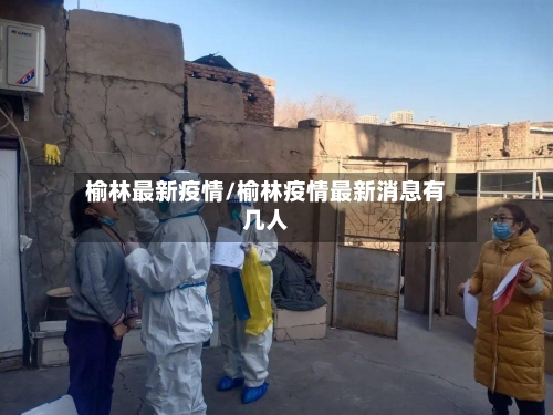榆林最新疫情/榆林疫情最新消息有几人-第2张图片