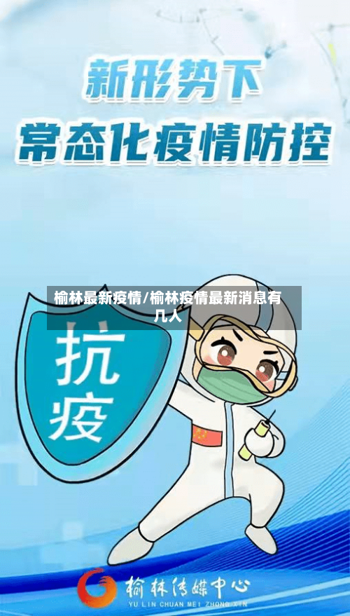 榆林最新疫情/榆林疫情最新消息有几人-第3张图片