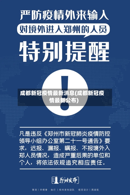 成都新冠疫情最新消息(成都新冠疫情最新公布)