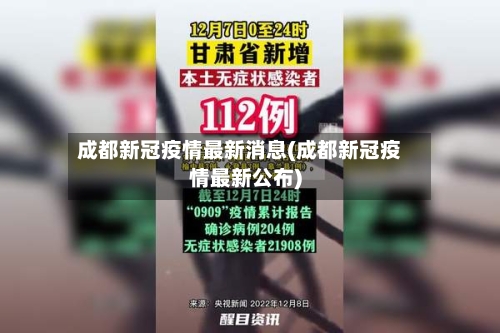 成都新冠疫情最新消息(成都新冠疫情最新公布)-第2张图片