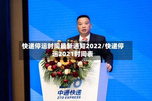 快递停运时间最新通知2022/快递停运2021时间表