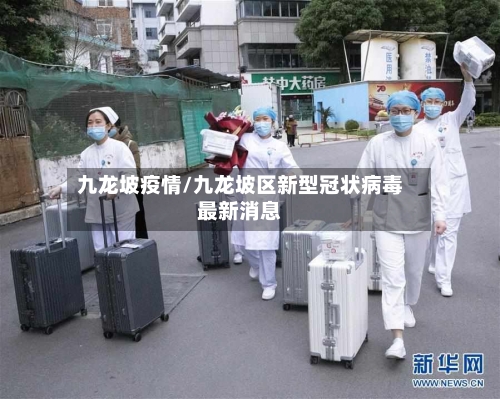 九龙坡疫情/九龙坡区新型冠状病毒最新消息-第2张图片