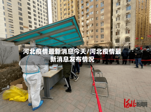 河北疫情最新消息今天/河北疫情最新消息发布情况-第2张图片