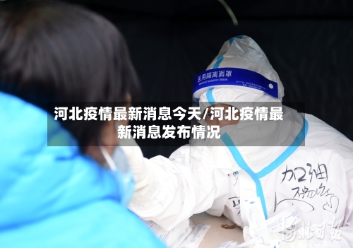 河北疫情最新消息今天/河北疫情最新消息发布情况