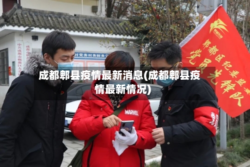 成都郫县疫情最新消息(成都郫县疫情最新情况)