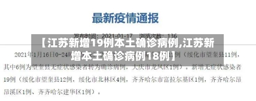 【江苏新增19例本土确诊病例,江苏新增本土确诊病例18例】-第2张图片