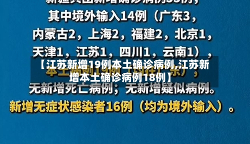 【江苏新增19例本土确诊病例,江苏新增本土确诊病例18例】