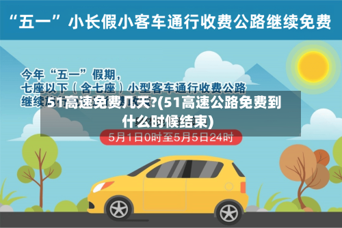 51高速免费几天?(51高速公路免费到什么时候结束)-第2张图片