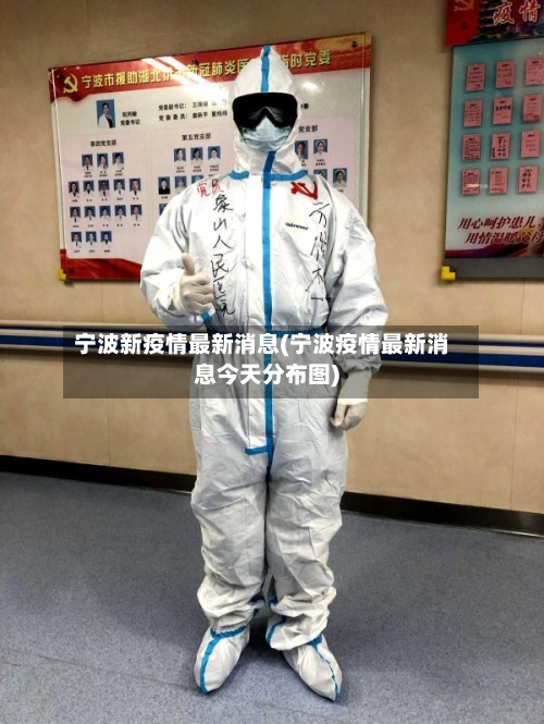 宁波新疫情最新消息(宁波疫情最新消息今天分布图)