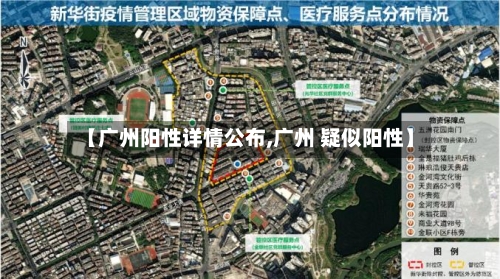 【广州阳性详情公布,广州 疑似阳性】