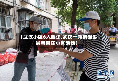 【武汉小区6人确诊,武汉一新增确诊患者曾在小区活动】-第2张图片