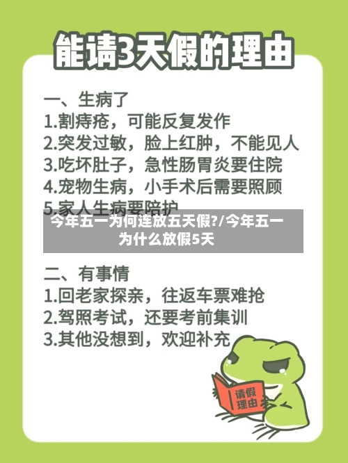 今年五一为何连放五天假?/今年五一为什么放假5天-第2张图片