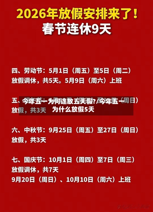今年五一为何连放五天假?/今年五一为什么放假5天