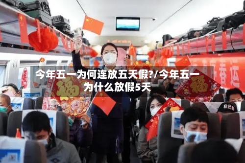 今年五一为何连放五天假?/今年五一为什么放假5天-第3张图片