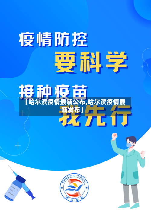 【哈尔滨疫情最新公布,哈尔滨疫情最新发布】