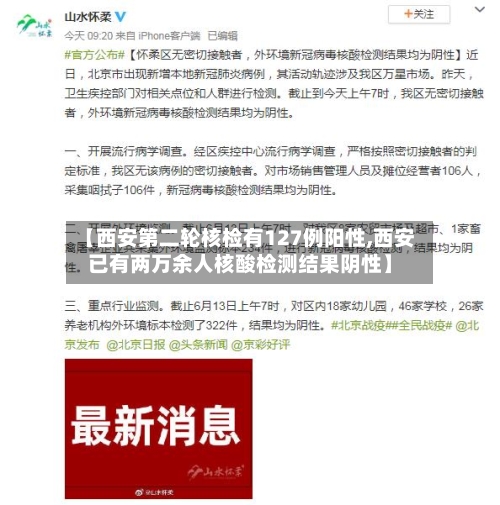 【西安第二轮核检有127例阳性,西安已有两万余人核酸检测结果阴性】