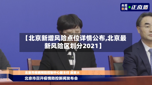 【北京新增风险点位详情公布,北京最新风险区划分2021】