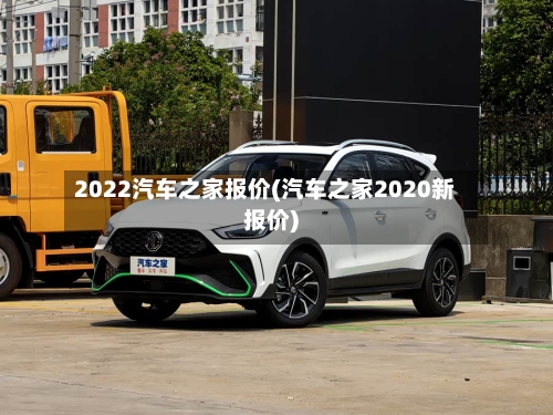 2022汽车之家报价(汽车之家2020新报价)