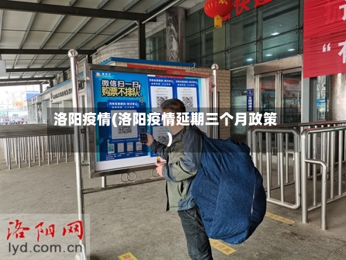 洛阳疫情(洛阳疫情延期三个月政策)