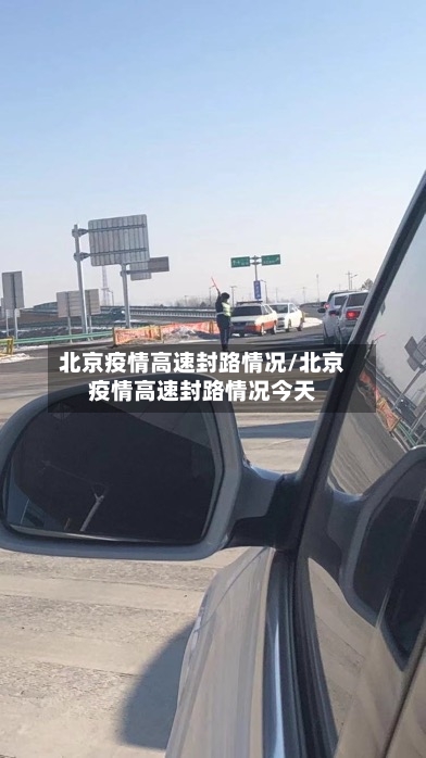 北京疫情高速封路情况/北京疫情高速封路情况今天-第2张图片