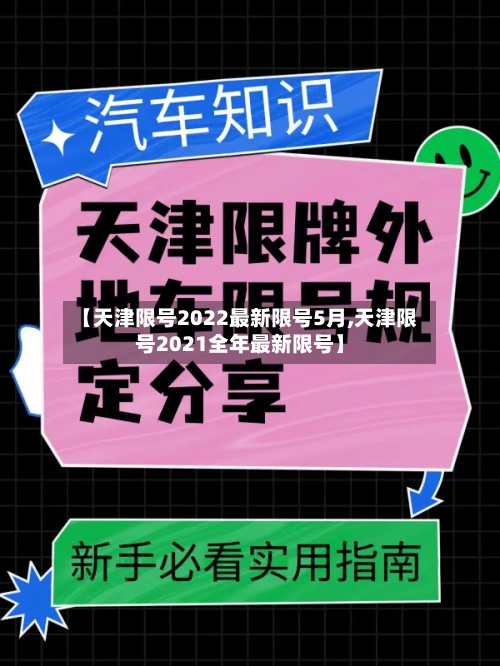 【天津限号2022最新限号5月,天津限号2021全年最新限号】-第2张图片