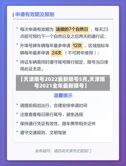 【天津限号2022最新限号5月,天津限号2021全年最新限号】-第3张图片