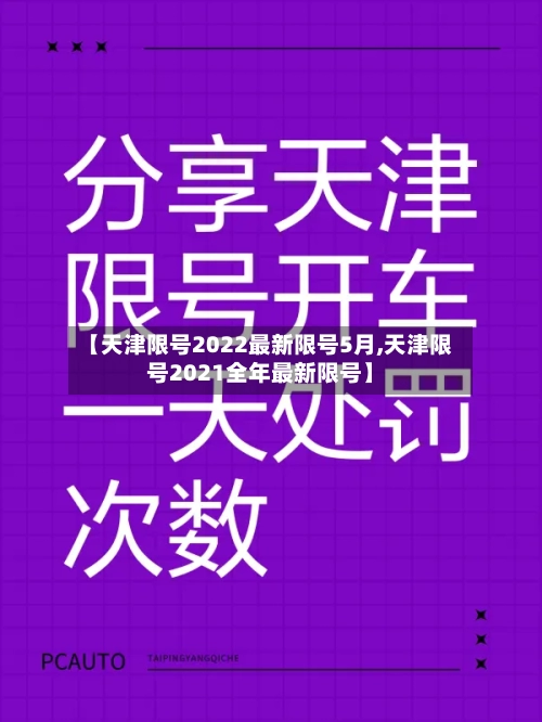【天津限号2022最新限号5月,天津限号2021全年最新限号】