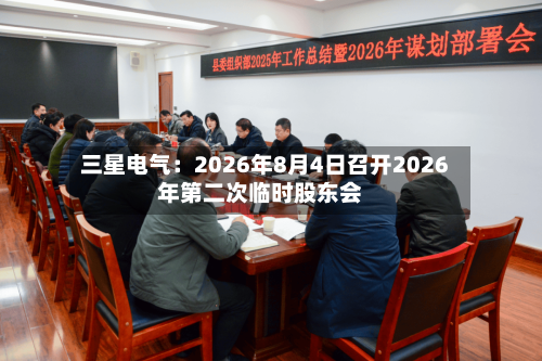 三星电气：2026年8月4日召开2026年第二次临时股东会