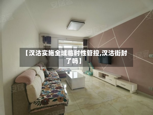 【汉沽实施全域临时性管控,汉沽街封了吗】-第2张图片
