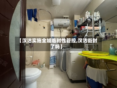 【汉沽实施全域临时性管控,汉沽街封了吗】
