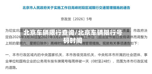 北京车辆限行查询/北京车辆限行号码时间