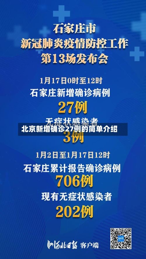 北京新增确诊27例的简单介绍