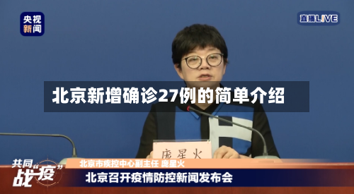 北京新增确诊27例的简单介绍-第2张图片