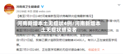 河南新增本土无症状4例/河南新增本土无症状感染者-第2张图片