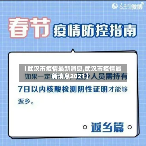 【武汉市疫情最新消息,武汉市疫情最新消息2021】-第3张图片