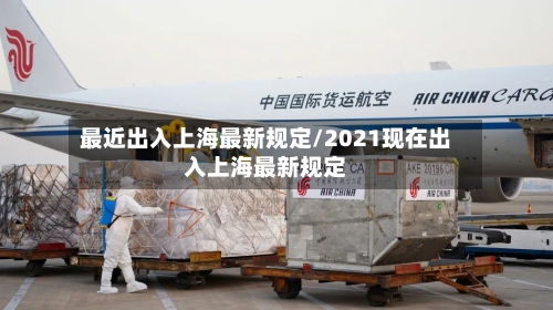 最近出入上海最新规定/2021现在出入上海最新规定-第2张图片