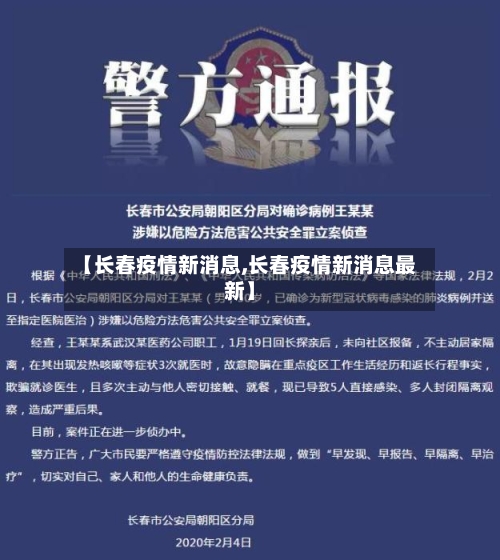 【长春疫情新消息,长春疫情新消息最新】-第2张图片