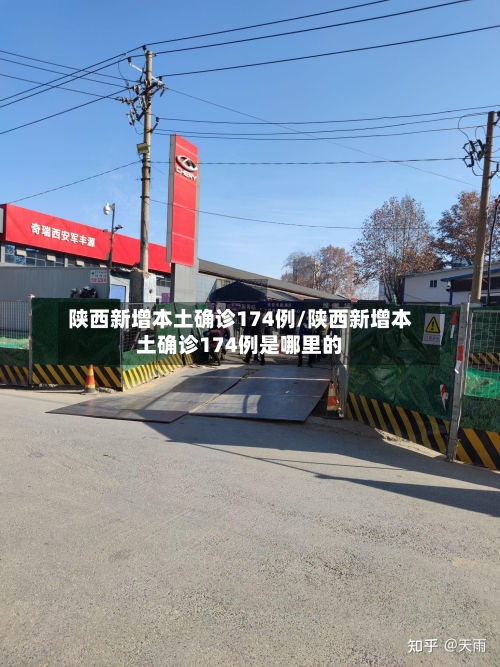陕西新增本土确诊174例/陕西新增本土确诊174例是哪里的-第2张图片