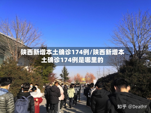 陕西新增本土确诊174例/陕西新增本土确诊174例是哪里的