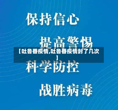 【吐鲁番疫情,吐鲁番疫情封了几次】