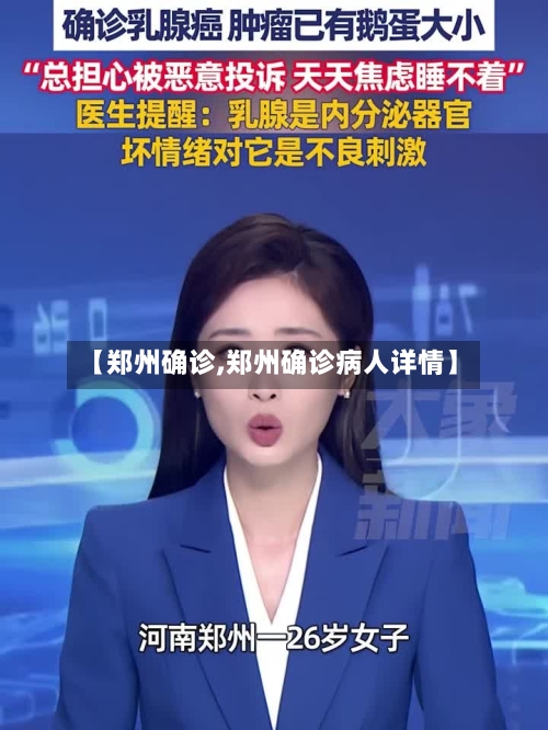 【郑州确诊,郑州确诊病人详情】